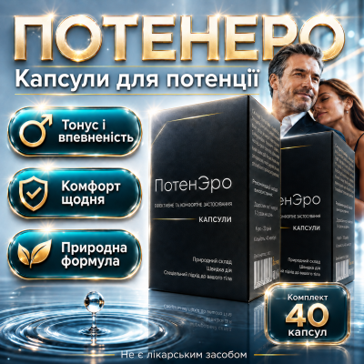 Капсули для потенції підтримка лібідо PotenEro 40 капсул чоловіча сила тонус енергія природна формула активності