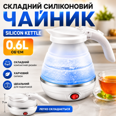 Складаний силіконовий чайник дорожній для подорожей та кемпінгу швидке нагрівання Silicon Kettle 0.6 l автовимкнення Opt City