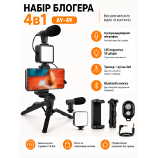 Набір блогера 4 в 1 Video Making Kit AY-49 мікрофон підсвітка трипод тримач смартфона Bluetooth кнопка для зйомки відео фото стрім