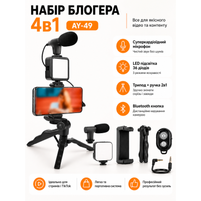 Набір блогера 4 в 1 Video Making Kit AY-49 мікрофон підсвітка трипод тримач смартфона Bluetooth кнопка для зйомки відео фото стрім