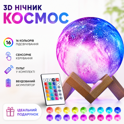 Настільна лампа нічник RGB з пультом для спальні дитячої м’яке світло декоративний світильник 3D Космос Moon light акумуляторна