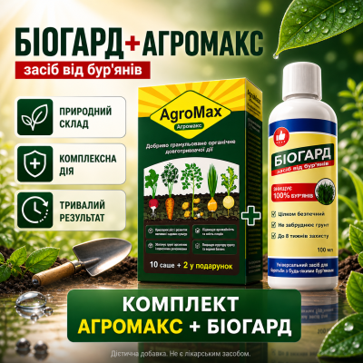 Біогард Агромакс комплект біогербіцид від бур’янів та біодобриво для саду і городу захист рослин тривалий ефект безпечна еко