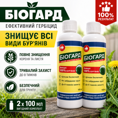 Гербіцид від бур'янів для саду і городу тривалий ефект захист рослин Biogard комплект 2 упаковки екологічна формула opt-8018-2
