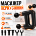 Масажер Massage Gun SL-821 перкусійний для м'язів спини шиї плечей бездротовий акумулятор