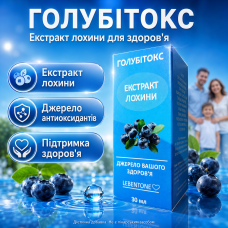 Екстракт лохини для здоров’я Голубітокс краплі рослинний комплекс підтримка імунітету дієтична добавка opt-4174