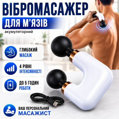 Масажний пістолет для мязів акумуляторний 4 режими для спини шиї ніг тіла глибокий масаж Fascial Gun MP 8808 з 2 насадками Opt