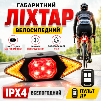Велофонарь задній для велосипеда з поворотниками стоп сигнал мигалка безпека нічна їзда водозахист LY-6700 дистанційне керування