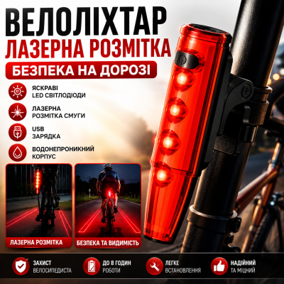 Велоліхтар лазерна розмітка велосипед з лазером задній ліхтар велосипедний стоп сигнал LD77 яскравий optc-10695