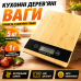 Кухонні електронні ваги для продуктів випічки дієти Electronic Kitchen Scale KE-S 5 кг точність 1г дерев’яна платформа Opt City