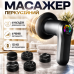 Масажер для м’язів перкусійний вібромасажер для тіла спини ніг Fascial Gun YX-720 антицелюлітний акумуляторний Opt City Масажер для м’язів перкусійний вібромасажер для тіла спини ніг Fascial Gun YX-720 антицелюлітний акумуляторний Opt City