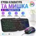 Ігрова клавіатура та мишка RGB для ПК USB мембранний комплект з підсвіткою UKC 9541 регулювання DPI Opt City