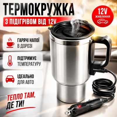Термокухоль з підігрівом для авто 12V 450 мл нержавіюча сталь для кави чаю подорожей кемпінгу ELECTRIC MUG збереження тепла Opt