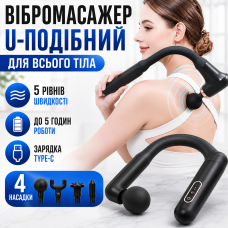 Вібромасажер для мязів акумуляторний U подібний 5 швидкостей для спини шиї ніг тіла Fascial Gun з 4 насадками Type C Opt City