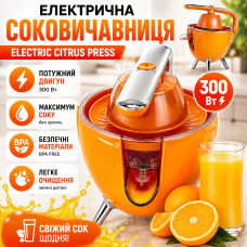 Соковижималка для цитрусових Electric Citrus Press 300W електричний прес для апельсинів лимонів грейпфрутів від мережі Opt City