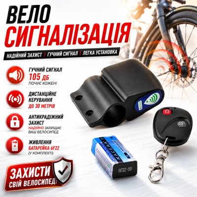 Велосигналізація для велосипеда бездротова з пультом захист від крадіжки сирена 105дБ SB-262 TE-168 охорона optc-6068
