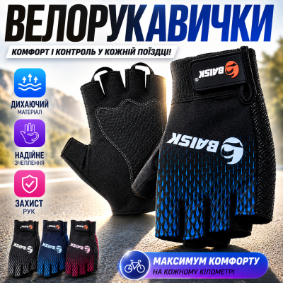 Велорукавички для велосипеда BAISK BSK-001/GLOVE-1 комфортне зчеплення захист рук для велоспорту one size optc-9212