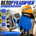 Велорукавички для велосипеда BAISK BSK-606 надійне зчеплення захист рук для велоспорту blue L size optc-9223