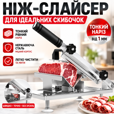 Ніж-слайсер для м’яса та сиру механічний ніж для нарізування м'ясних ковбасних і сирних виробів FOOD SLICER кухонний верстат Opt