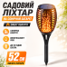 Садовий світильник факел на сонячній батареї вуличний LED ліхтар з ефектом полум'я Solar Flame IP65 52см водозахист Opt City