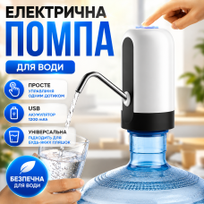 Помпа для води автоматична електрична на бутель USB зарядка швидкий розлив Automatic Water Dispenser 2000mAh акумулятор Opt City