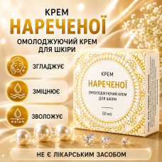 Омолоджуючий крем для обличчя пружність сяйво гладкість шкіри Крем Нареченої природний догляд city-0155