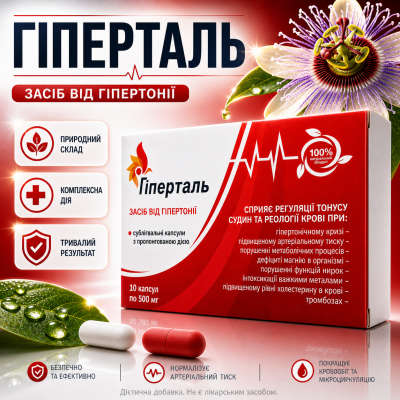 Капсули від тиску Gipertal Гіперталь при гіпертонії підтримка серцево судинної системи нормалізація артеріального тиску city-4219