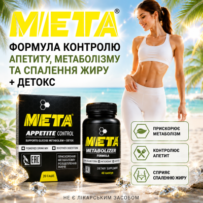 Комплекс для схуднення контроль апетиту підтримка метаболізму спалювання жиру детокс організму META природна формула city-1105