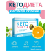 Капсулы Keto Dieta 20капсул для похудения opt-D1138