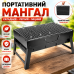 Портативний гриль мангал для пікніка барбекю та відпочинку на природі Portable Barbecue Grill 360x270x280 складний переносний Opt
