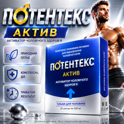 Капсули для відновлення чоловічої сили Потентекс Актив витривалість контроль чутливості тонус Potentex Active природна формула