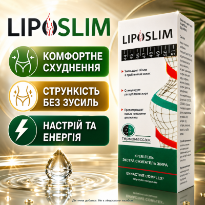 Крем гель для похудения сжигания жира уменьшения объемов моделирования фигуры LipoSlim антицеллюлитный комплекс city-1122