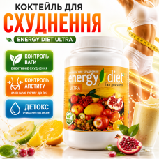 Коктейль для схуднення зниження ваги контроль апетиту Energy Diet Ultra спалювання жиру природна формула city-1063