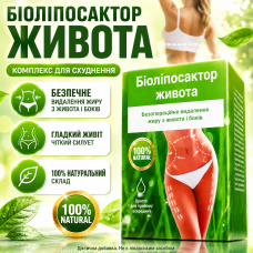 Комплекс для схуднення зниження ваги Біоліпосактор живота спалювання жиру контроль апетиту природна формула city-1079