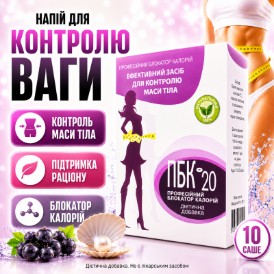Напій для схуднення зниження ваги ПБК 20 контроль апетиту блокатор калорій PBK 20 природна формула city-1074