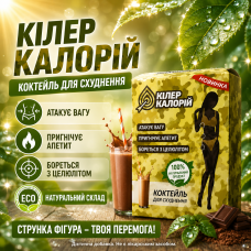 Коктейль для схуднення зниження ваги Кілер Калорій контроль апетиту спалювання жиру Killer Calories природна формула city-1053