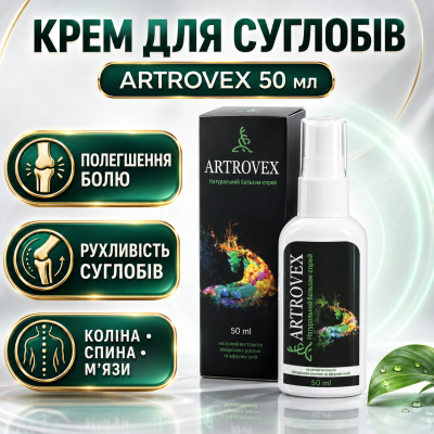 Крем для суглобів від болю колін спини м’язів Артровекс біокрем Artrovex для хрящів рухливості city-4159