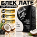 Кава для схуднення контроль апетиту детокс очищення організму Black Latte вугільний напій активне спалювання жиру city-cit-1091
