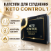 Капсули для схуднення зниження ваги контроль апетиту Кето Контроль 1 жироспалювач Keto Control для фігури city-1158