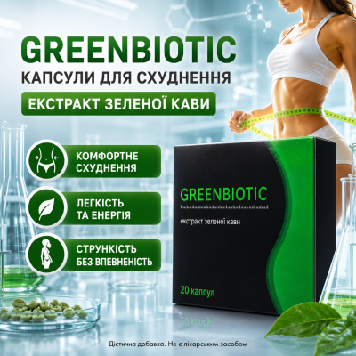 Капсули для схуднення екстракт зеленої кави контроль ваги прискорення метаболізму Greenbiotic спалення жиру city-1161