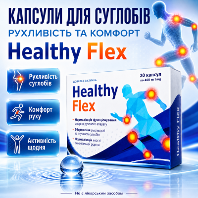 Капсули для суглобів хрящів зв'язок рухливість колін спини Healthy Flex для підтримки опорно рухового апарату city-4300