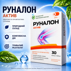 Руналон Актив Runalon Active капсули для суглобів підтримка рухливості гнучкість натуральний комплекс формула city-4279