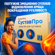 СуставПро 20 ампул потужне зміцнення суглобів SustavPro відновлення хряща зняття болю покращення рухливості підтримка зв’язок