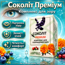 Капсули для зору комплекс для очей Соколіт Преміум лютеїн сітківка вітаміни для очей підтримка фокусу