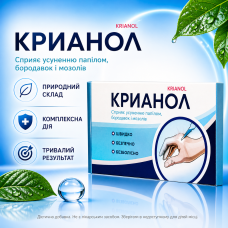 Засіб для догляду за шкірою при папіломах бородавках Кріанол делікатна формула Krianol комфорт використання city-4235
