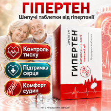 Таблетки від тиску шипучі Giperten при гіпертонії для серця кровообігу підтримка серцево судинної системи