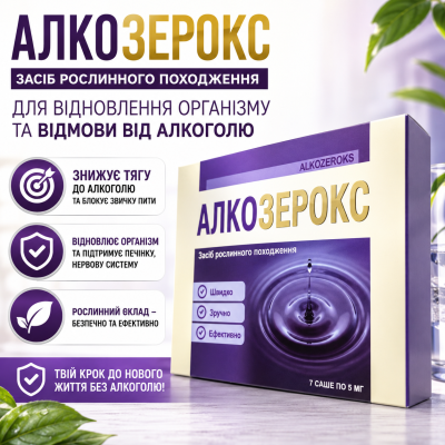 Препарат від алкоголізму АлкоЗерокс зниження потягу до алкоголю підтримка емоційного балансу природний комплекс city-3027