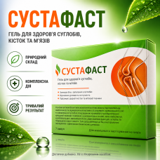 Гель ампулы для суставов Сустафаст здоровые кости мышцы комфорт в движении массажный уход Sustafast city-4200