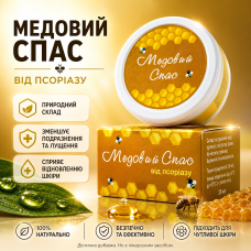 Крем від псоріазу Медовий Спас пом’якшення шкіри зменшення лущення заспокійливий ефект натуральний догляд комплекс city-4182