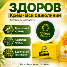 Крем віск бджолиний від мастопатії Здоров для грудей жіночого здоров'я з прополісом крем мазь догляд за шкірою