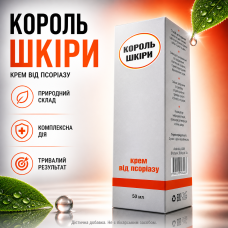 Крем для шкіри при псоріазі догляд зменшення свербежу лущення зволоження відновлення шкіри Король Шкіри 50 мл натуральна формула